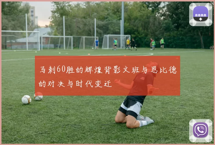马刺60胜的辉煌背影文班与恩比德的对决与时代变迁