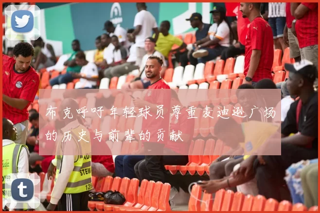 布克呼吁年轻球员尊重麦迪逊广场的历史与前辈的贡献