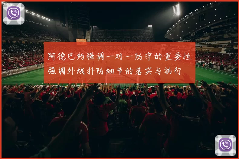 阿德巴约强调一对一防守的重要性强调外线扑防细节的落实与执行