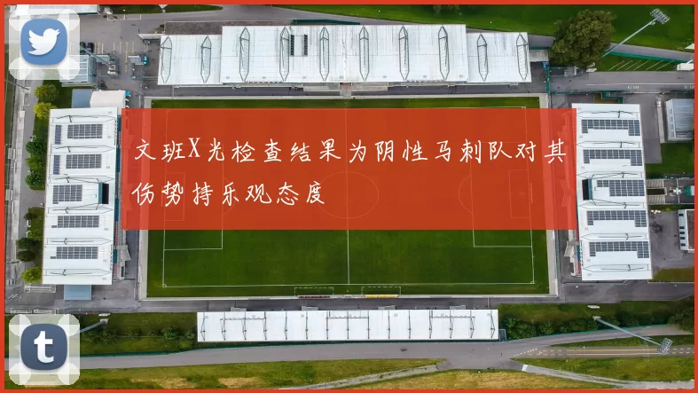 文班X光检查结果为阴性马刺队对其伤势持乐观态度